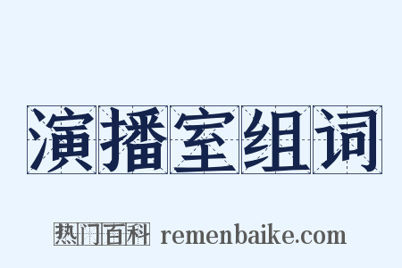 演播室组词是什么意思的图片